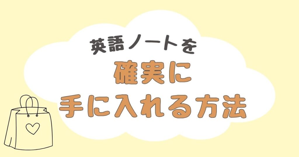 英語ノート　どこで売ってる